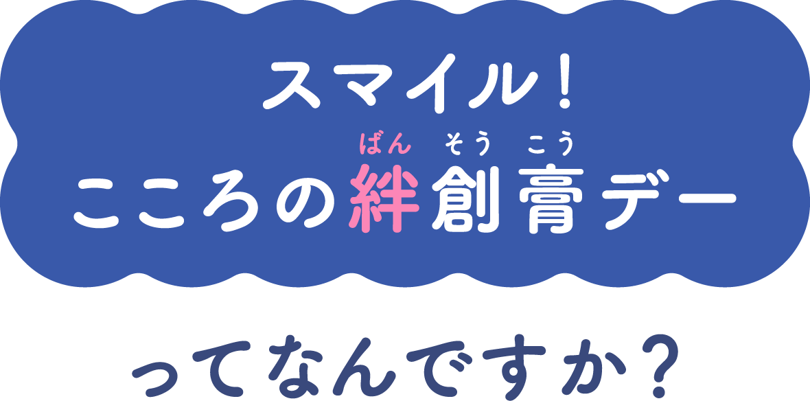 スマイル!こころの絆創膏デーってなんですか?