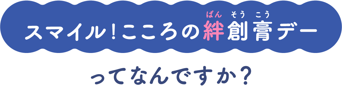 スマイル!こころの絆創膏デーってなんですか?
