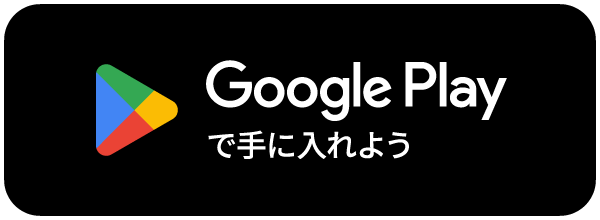 Google Playで手に入れよう
