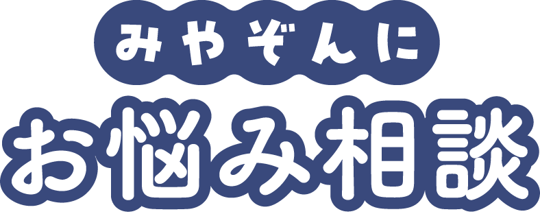 みやぞんにお悩み相談