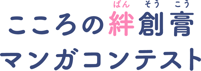 こころの絆創膏マンガコンテスト