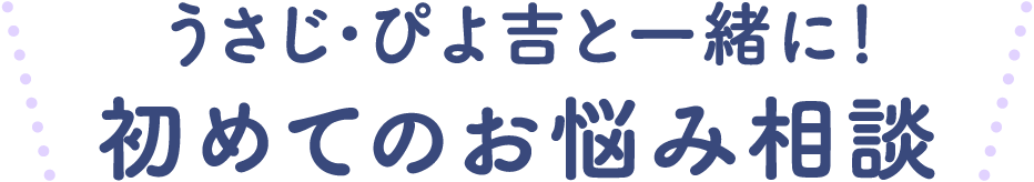 うさじ・ぴよ吉と一緒に!初めてのお悩み相談