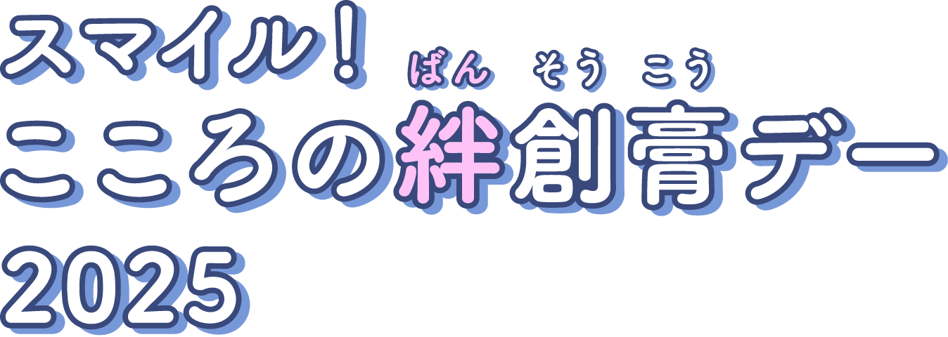 スマイル!こころの絆創膏デー2025