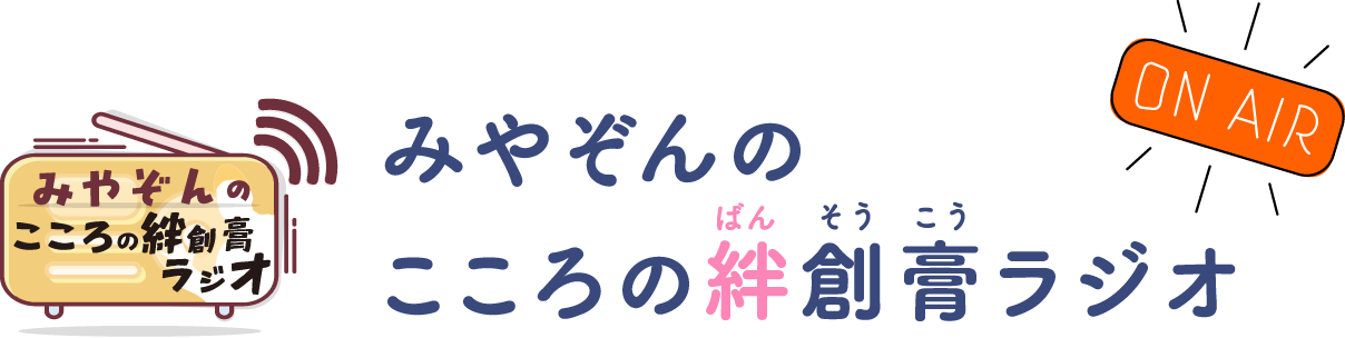 みやぞんのこころの絆創膏ラジオ