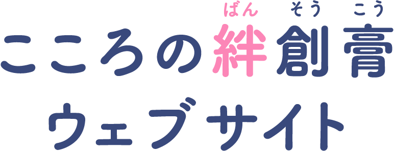 こころの絆創膏ウェブサイト