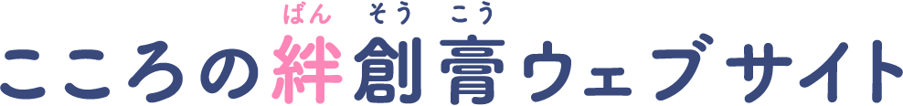 こころの絆創膏ウェブサイト